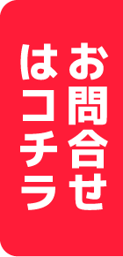 はコチラお問合せ