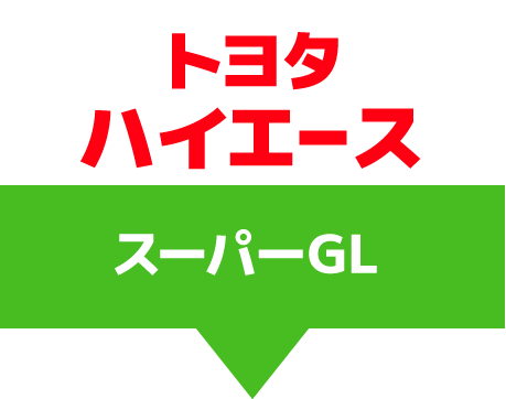 トヨタハイエース　スーパーGL