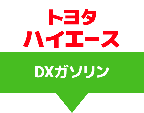 トヨタハイエース　DXガソリン