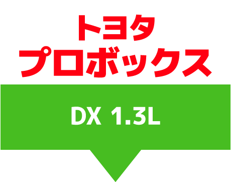 トヨタプロボックス　DX　1.3L