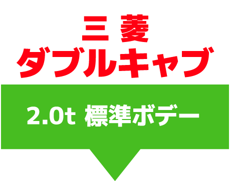 三菱ダブルキャブ　2.0ｔ　標準ボデー