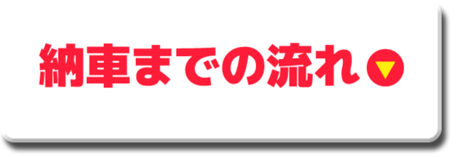 納車までの流れ