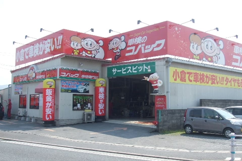 車検のコバック 小倉南店