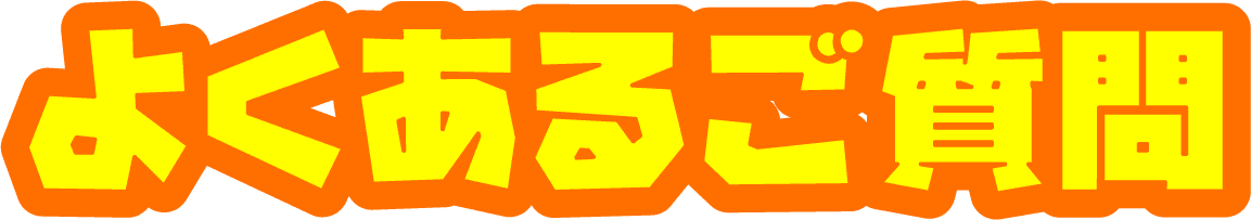 よくあるご質問